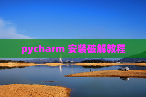 pycharm 安装破解教程